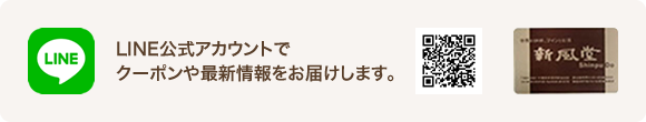 LINE公式アカウントでクーポンや最新情報をお届けします。