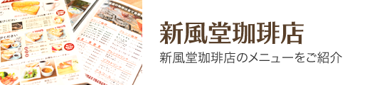 新風堂珈琲店 新風堂珈琲店のメニューをご紹介