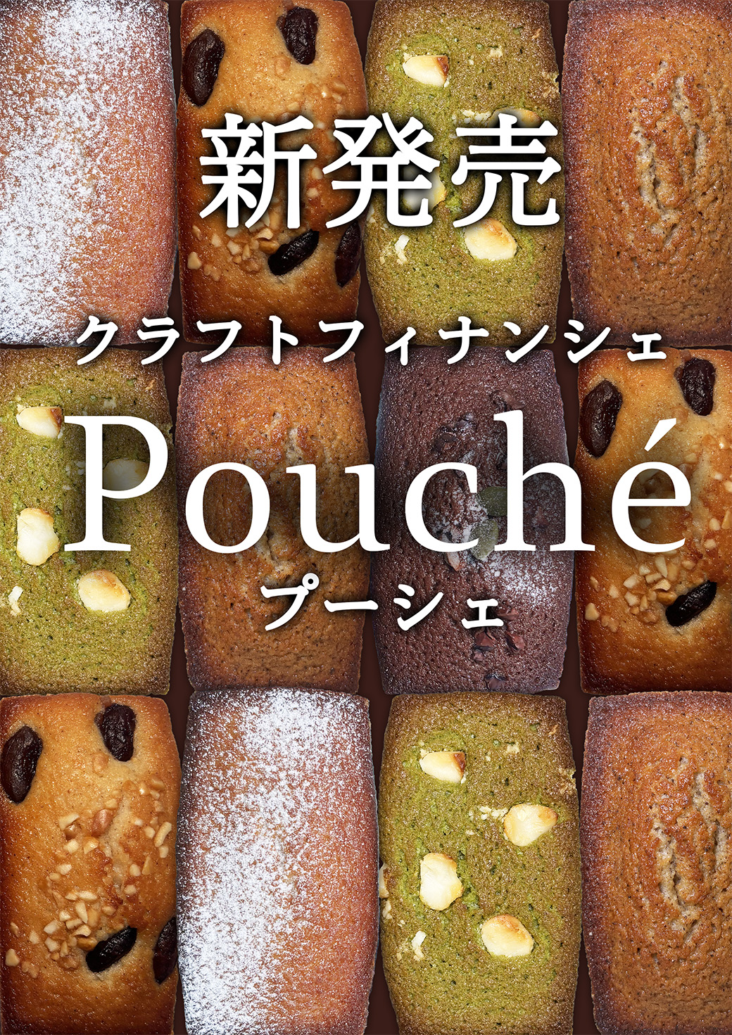クラフトフィナンシェ「Pouché」明日販売開始です！！ - ジビショウジ