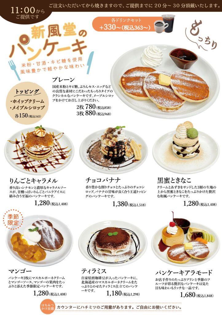 新風堂のパンケーキメニューです