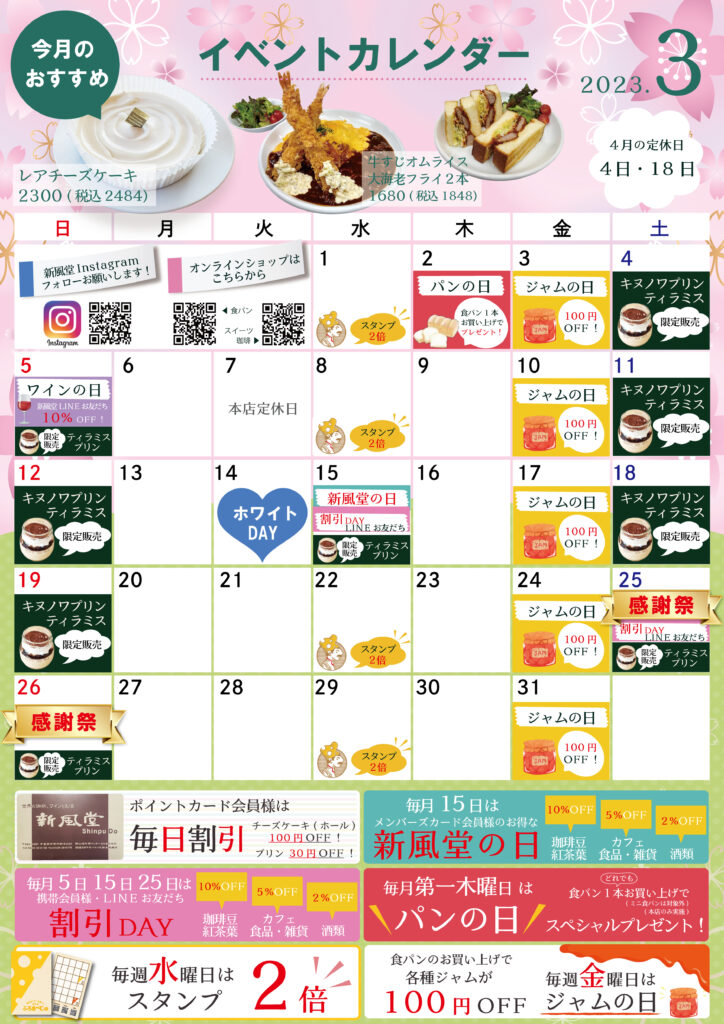 新風堂2023年3月イベントカレンダー