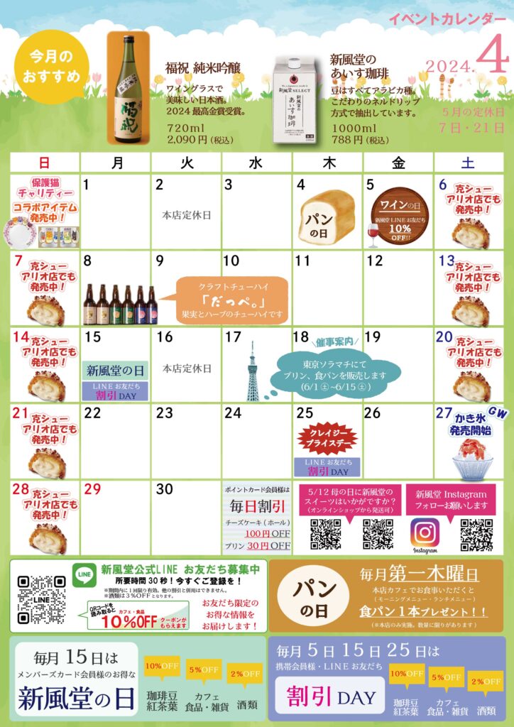 2024年4月の新風堂イベントカレンダー