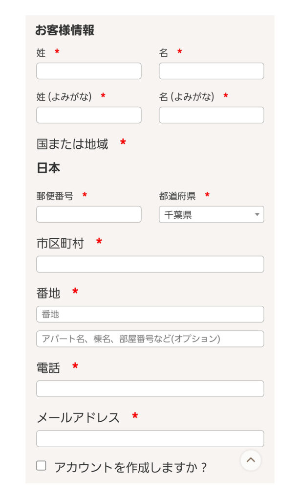 お客様情報の入力