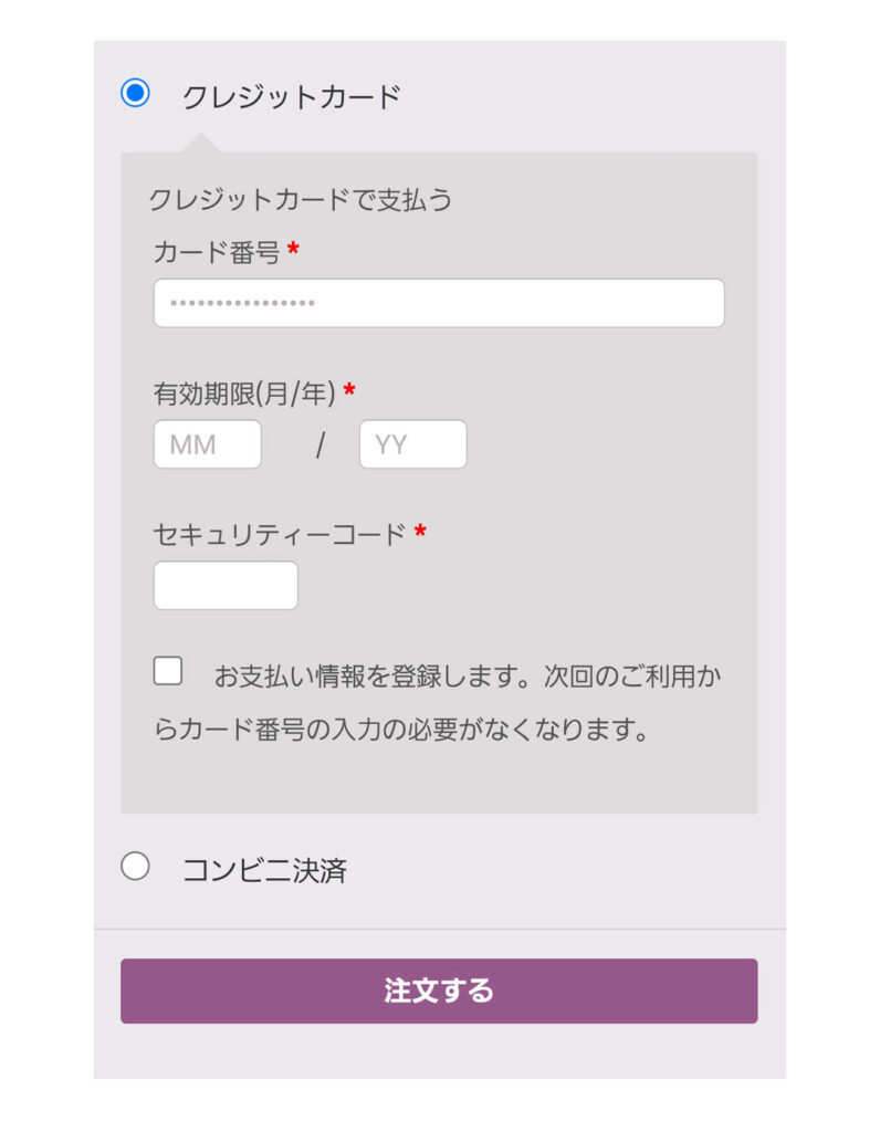 お客様情報の入力