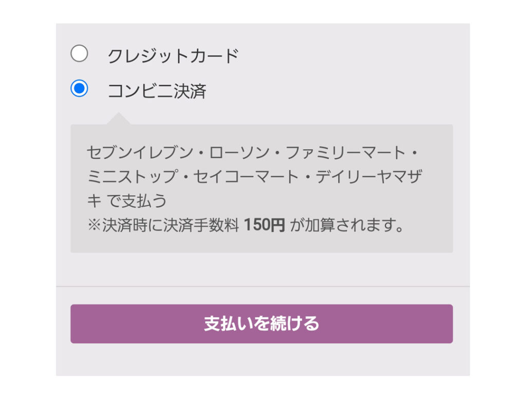 コンビニ決済