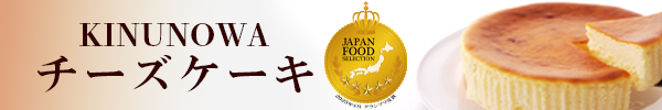 KINU NO WAチーズケーキ