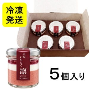 市原いちじくプリン凛５個セット