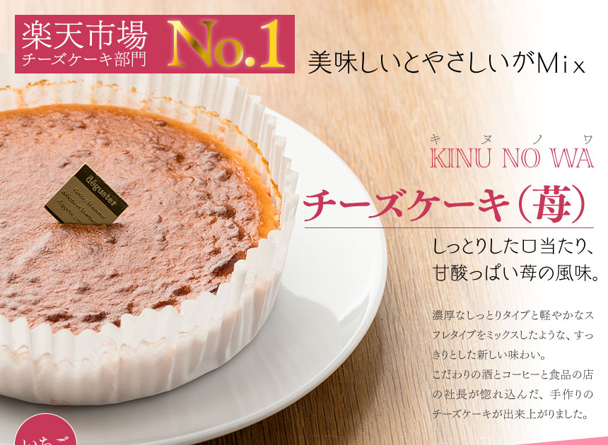 美味しいとやさしいがＭｉｘ。KINU NO WA チーズケーキ（苺）しっとりした口当たり、甘酸っぱい苺の風味。濃厚なしっとりタイプと軽やかなスフレタイプをミックスしたような、すっきりとした新しい味わい。こだわりの酒とコーヒーと食品の店の社長が惚れ込んだ、手作りのチーズケーキが出来上がりました。※この写真はプレーンです