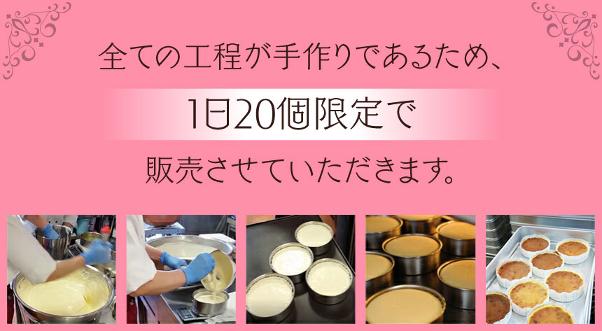 全ての工程が手作りであるため、１日20個限定で販売させていただきます。