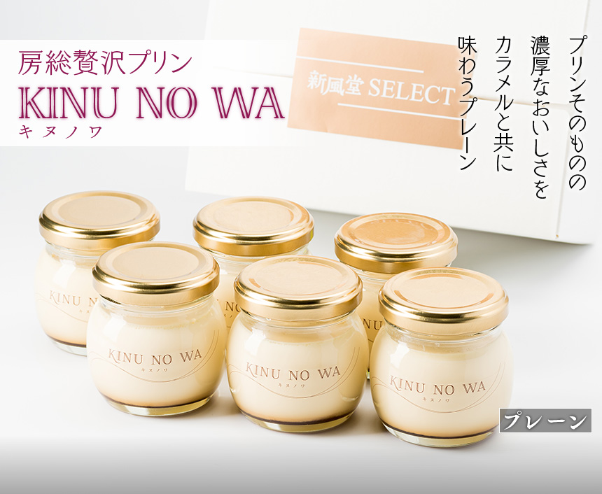 房総贅沢プリン　KINU NO WA プリンそのものの濃厚なおいしさをカラメルと共に味わうプレーン