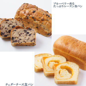 チェダーチーズ食パン １本、⑤ ブルーベリー香るたっぷりレーズン食パン １本