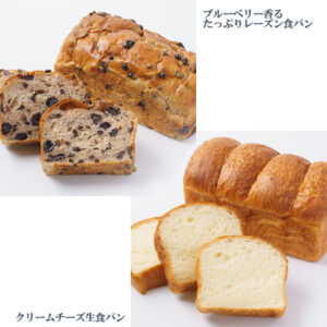 ブルーベリー香るたっぷりレーズン食パン １本、クリームチーズ生食パン １本