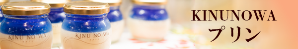 KINU NO WAプリン